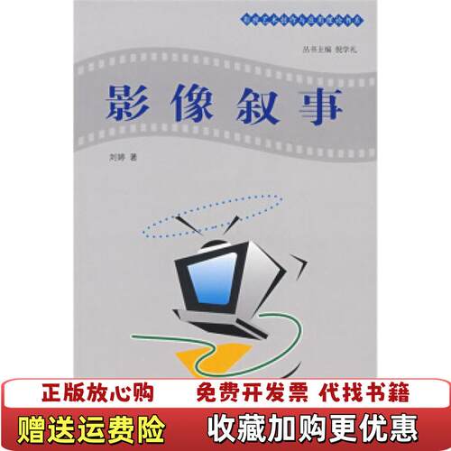 【正版图书】影像叙事刘婷著中国传媒大学出版社9787810858007