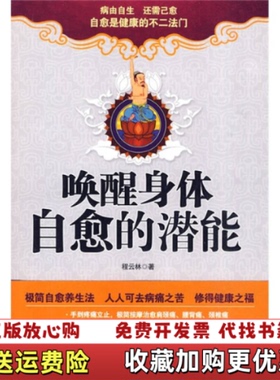 【正版图书】唤醒身体自愈的潜能程云林9787539935546江苏文艺出版社程云林江苏文艺出版社978753993554