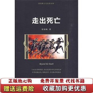【正版图书】走出死亡霍韬晦 著中国人民大学出版社9787300116587