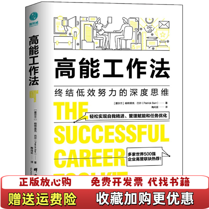 【正版图书】高能工作法 终结低效努力的深度思维  帕特里克 巴尔著 陶尚芸译 斯坦威出品 群言出版社帕特里克  巴尔