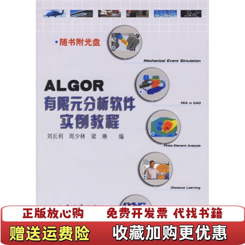 【正版图书】ALGOR有限元分析软件实例教程刘长利  著人民交通出版社9787114057076