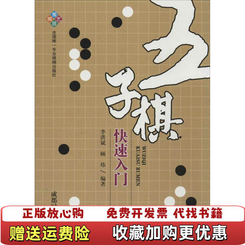 【正版图书】五子棋快速入门 高温消毒发货 李洪斌 顾炜编著 成都时代出版社李洪斌顾炜  著成都时代出版社9787546412078