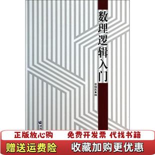 【正版图书】数理逻辑入门李锡胤 编黑龙江大学出版社有限责任公司9787811296044