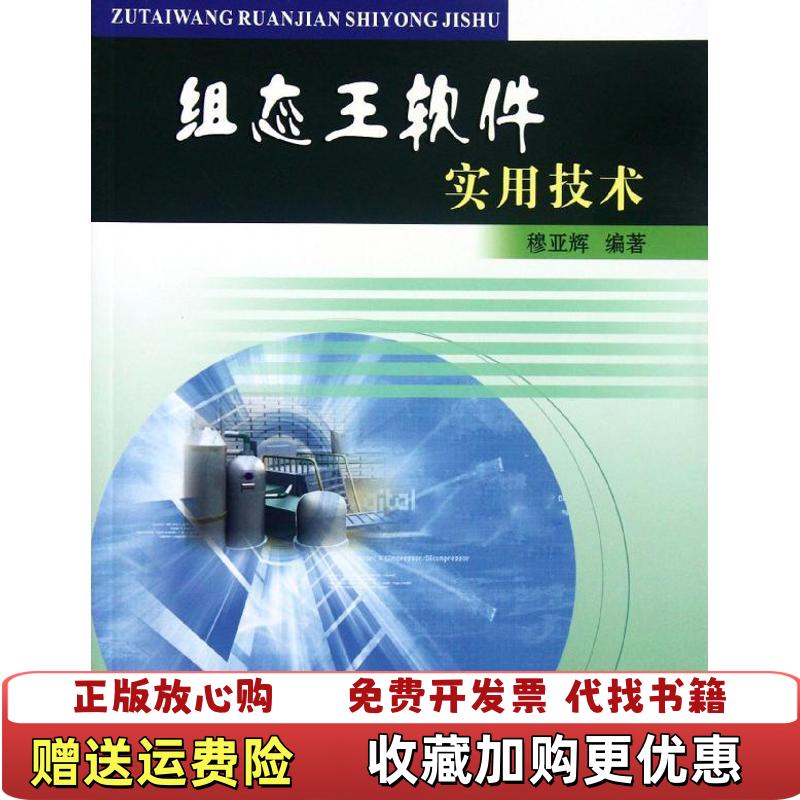 【正版图书】组态王软件实用技术穆亚辉黄河水利出版社9787550902749穆亚辉  著黄河水利出版社9787550902749