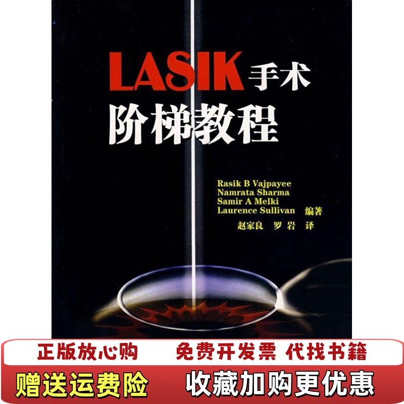 【正版图书】LASIK手术阶梯教程印度瓦杰帕依  著赵家良罗岩  译北京科学技术出版社9787530435472
