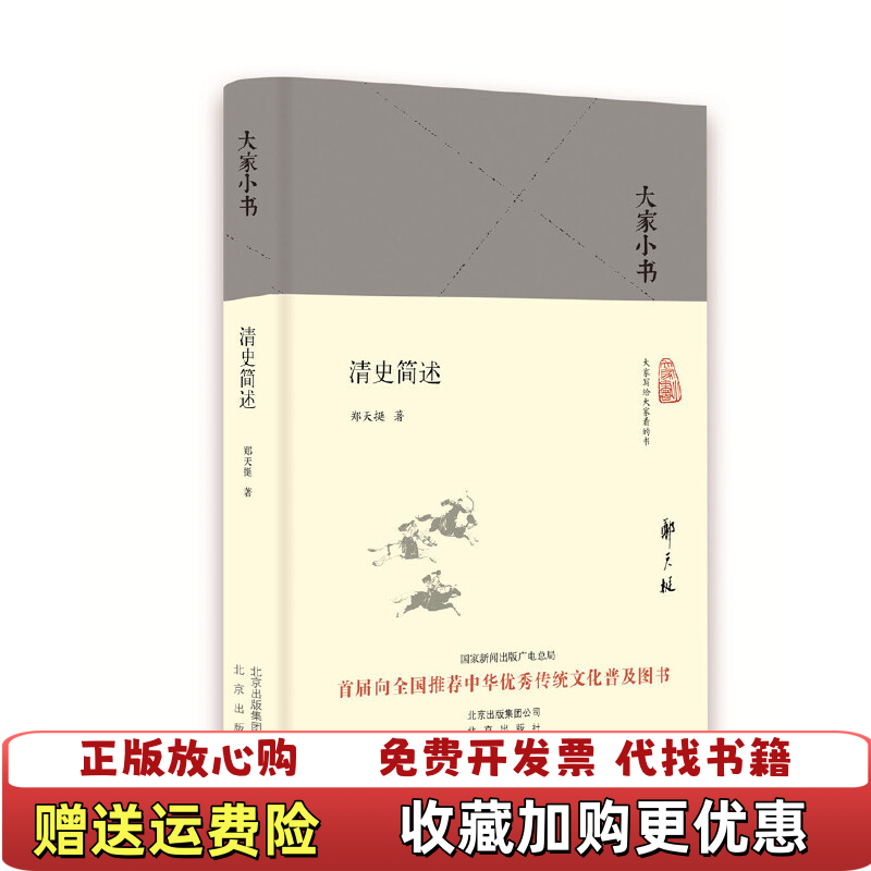 【正版图书】大家小书 清史简述郑天挺  著北京出版社9787200120790