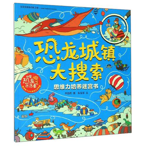 【正版单本】恐龙城镇大搜索思维力 培养迷宫书朱雯霏著 牟悠然绘中信出版集团9787521714043
