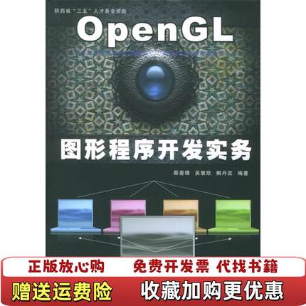 【正版图书】OpenGL图形程序开发实务    前阳光房66B薛惠锋  著西北工业大学出版社9787561219393