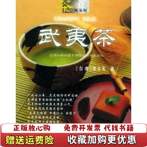 著中国友谊出版 武夷茶茶风系列池宗宪 图书 公司9787505720985 正版