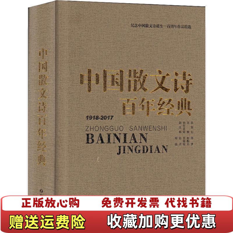 【正版图书】中国散文诗百年经典四川文艺出版社出版 著赵振元 编王冉 校梦海 选编四川文艺出版社9787541148293