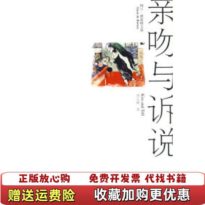 【正版图书】亲吻与诉说阿兰德波顿Alain de Botton  著刘云波  译上海译文出版社9787532747467