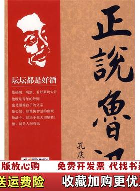 【正版图书】正说鲁迅孔庆东中国海关出版社9787801653857