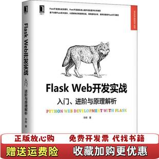 【正版图书】Flask Web开发实战入门进阶与原理解析李辉 著机械工业出版社9787111606598