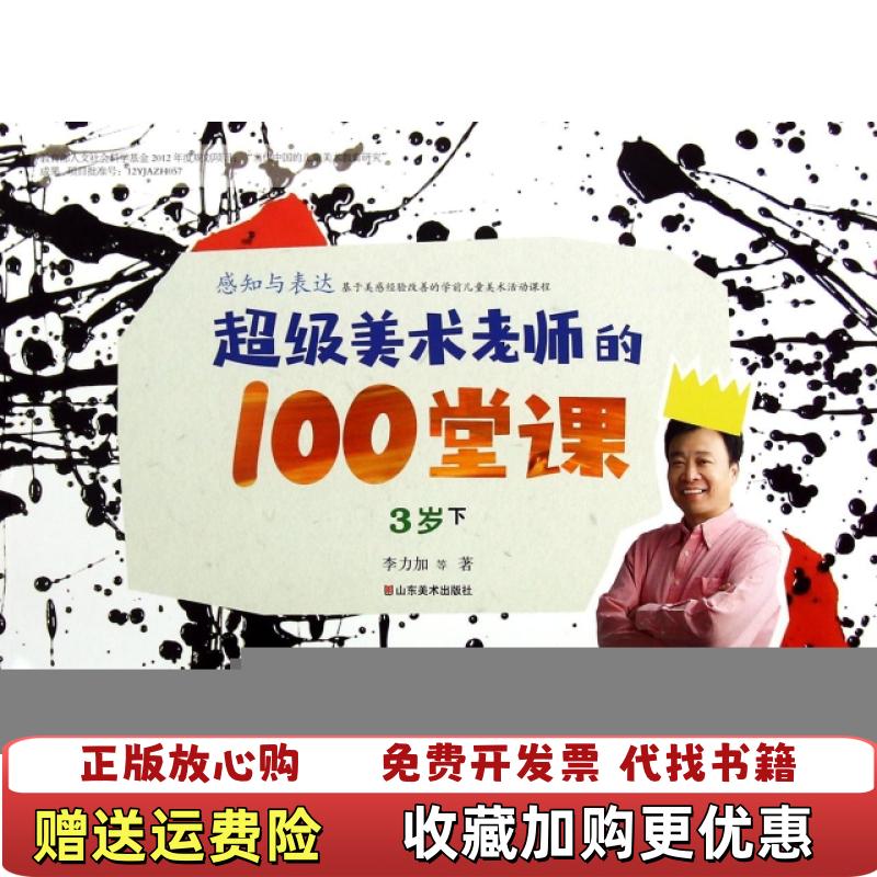 【正版图书】超级美术老师的100堂课感知与表达李力加 著山东美术出版社9787533050481