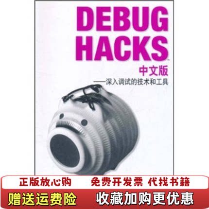 【正版图书】Debug Hacks中文版深入调试的技术和工具吉岡弘隆  编电子工业出版社9787121140488