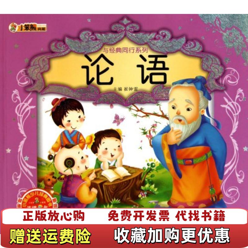 【正版图书】小笨熊典藏与经典同行系列论语2号箱崔钟雷  编黑龙江美术出版社9787531828631