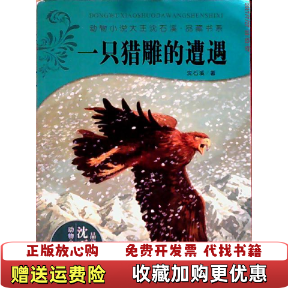 【正版图书】动物小说大王沈石溪品藏书系 一只猎雕的遭遇沈石溪  著浙江少年儿童出版社9787534265068