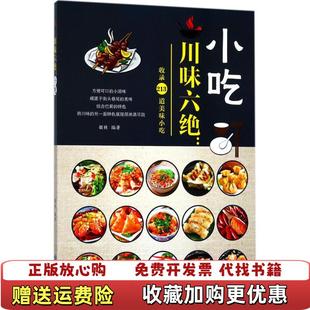 川味六绝小吃胡林甘肃科学技术出版 图书 社9787542424464 正版