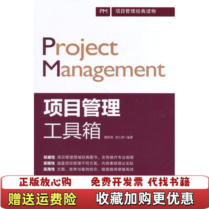 【正版图书】项目管理工具箱康路晨胡立朋  著中国铁道出版社9787113181857
