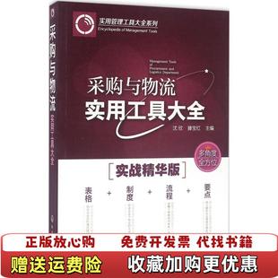 编化学工业出版 采购与物流实用工具大全沈欣滕宝红 图书 社9787122265906 正版