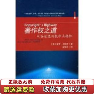 【正版图书】著作权之道从谷登堡到数字点播机美戈斯汀  著金海军  译北京大学出版社9787301143926