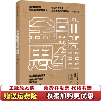 【正版图书】金融思维李国平著中信出版集团股份有限公司中信出版社9787521713947
