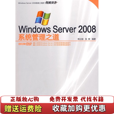 【正版图书】WindowsServer2008系统管理之道韩立刚张辉著清华大学出版社9787302212881