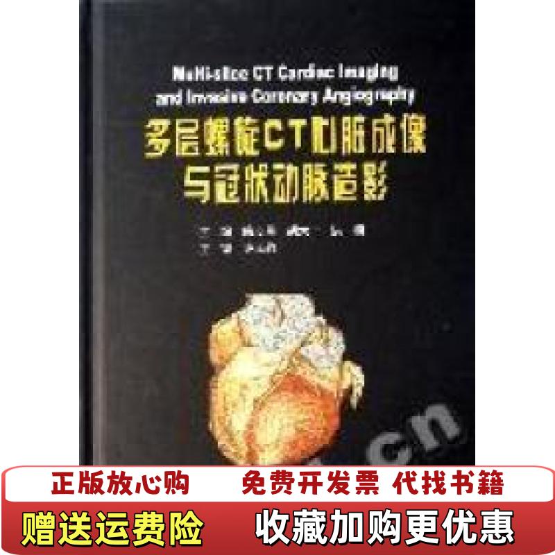 【正版图书】二手正版多层螺旋CT心脏成像与冠状动脉造影9787811163391陈步星北京大学医学出版社9787811163391