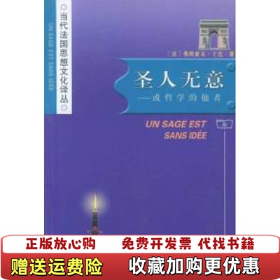 【正版图书】圣人无意或哲学的他者法弗朗索瓦于连Jullien Francois 著闫素伟 译商务印书馆978710004
