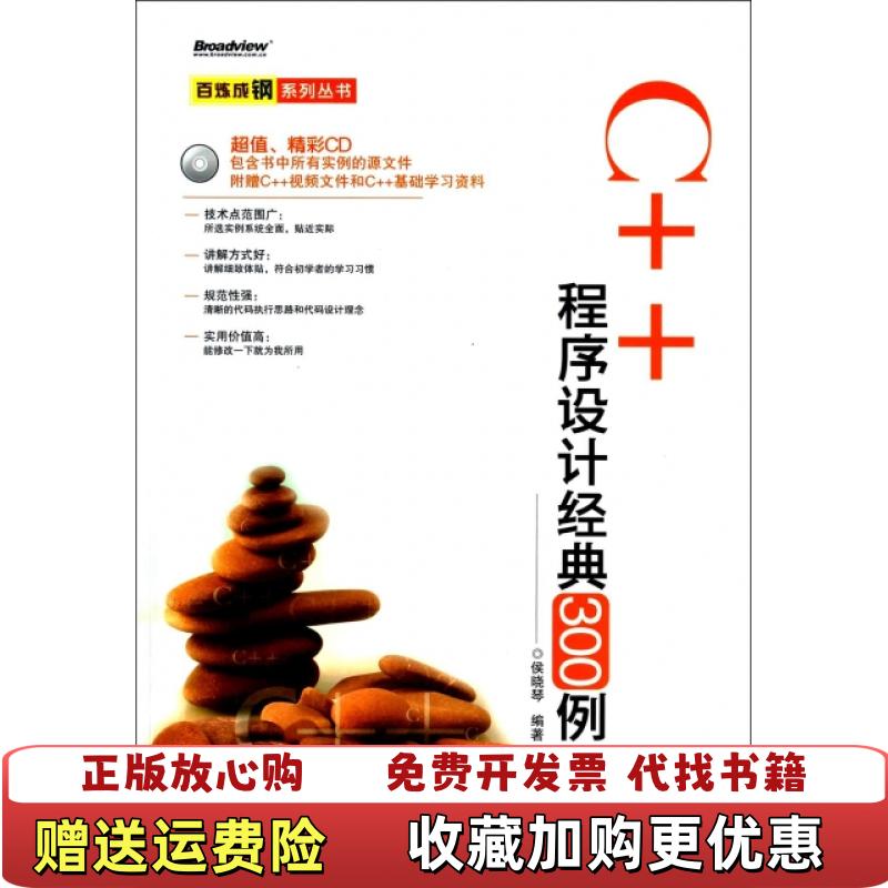 【正版图书】百炼成钢系列丛书C程序设计经典300例侯晓琴 著电子工业出版社9787121230653