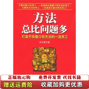 【正版图书】方法总比问题多打造不找借口找方法的一流员工吴甘霖 著机械工业出版社9787111158806
