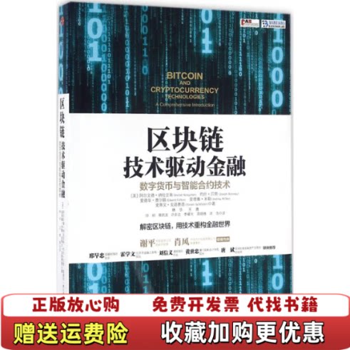 【正版图书】区块链技术驱动金融美阿尔文德纳拉亚南ArvindNarayanan约什贝努著林华王勇帅初译中信出版社9787