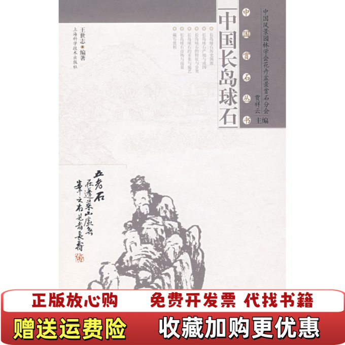 【正版图书】中国长岛球石王世志编上海科学技术出版社9787532391776