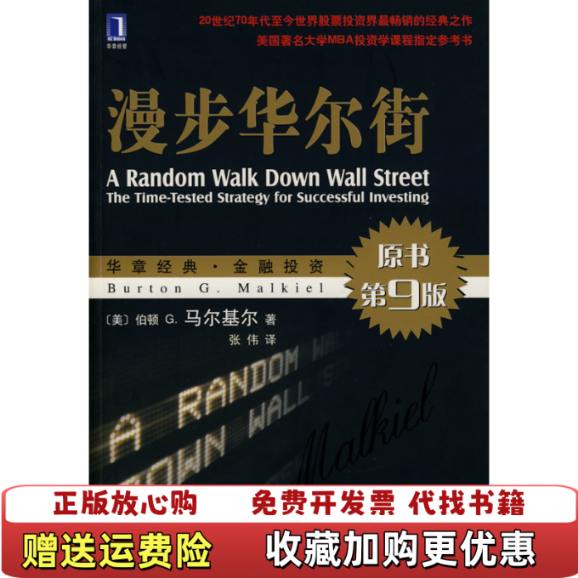 【正版图书】漫步华尔街A Random Walk Down Wall Street美伯顿 G马尔基尔  著张伟  译机械工业出版社9787111235668