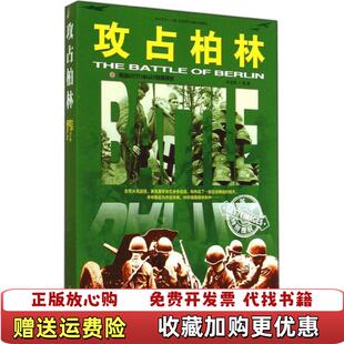 【正版图书】和平万岁第二次世界大战图文典藏本攻占柏林任成琦  著石油工业出版社9787518301188