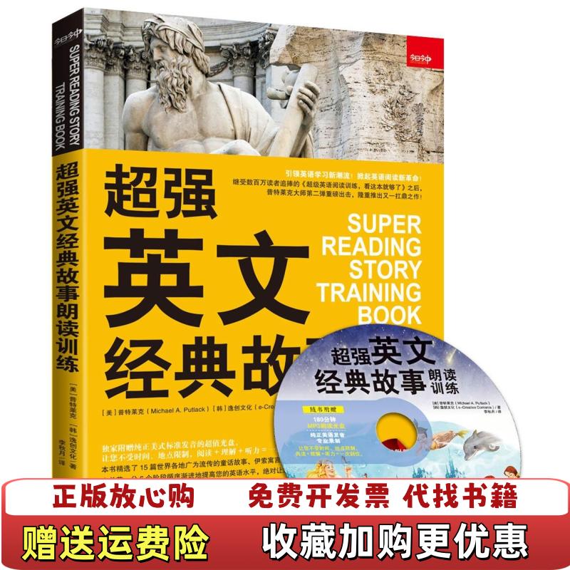 【正版图书】超强英文经典故事朗读训练 高温消毒发货  美 普特莱克 MichaelA Putlack 著 李秋月译 吉林