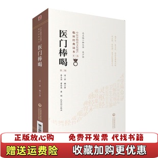 【正版图书】医门棒喝清章楠 著李玉清曹金虎 注中国医药科技出版社有限公司9787521408430