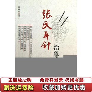 正版 著中国医药科技出版 图书 张耕田 社9787506753838 张氏耳针治急难杂症第2版