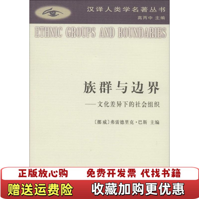 【正版图书】族群与边界文化差异下的社会组织挪威弗雷德里克巴斯 编商务印书馆9787100107495