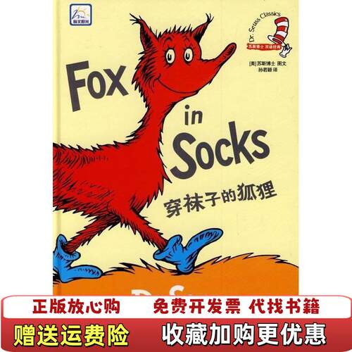 【正版书】穿袜子的狐狸苏斯著中国对外翻译出版公司9787500117124