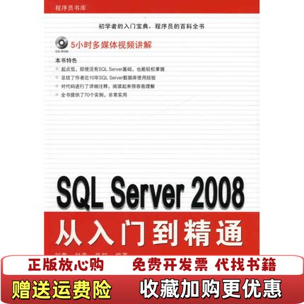 【正版图书】SQL Server 2008从入门到精通刘奎付青张权  著化学工业出版社9787122063069