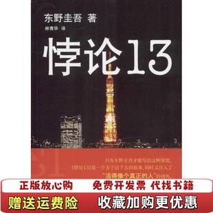 【正版图书】悖论13日东野圭吾 著林青华 译南海出版社9787544272162日 东野圭吾 著 林青华 译南海出版社9787544272162