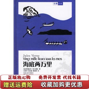 海底两万里精法凡尔纳 沈国华 钱培鑫 曹德明译林出版 图书 曹德明9787806574317法凡尔纳 社9787806574317 正版
