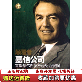 【正版图书】颠覆者嘉信公司重铸华尔街证券经纪业规则美约翰卡多著杨宇光译上海远东出版社9787807063803