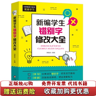 编北京教育出版 新编学生错别字修改大全刘敬余 图书 社9787570408535 正版