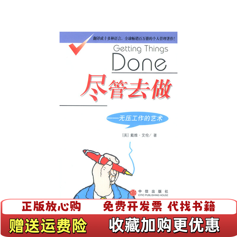 【正版图书】尽管去做无压工作的艺术美戴维艾伦中信出版社9787800738609