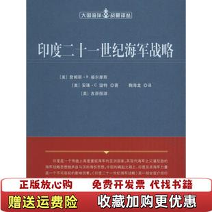 著人民出版 印度二十一世纪海军战略大国海洋战略译丛美詹姆斯R福尔摩斯 图书 社9787010165622 正版