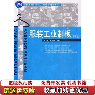 服装 工业制板第2版 著中国纺织出版 正版 社9787506457958 社9787506457958潘波赵欲晓 图书 潘波赵欲晓中国纺织出版 第二版