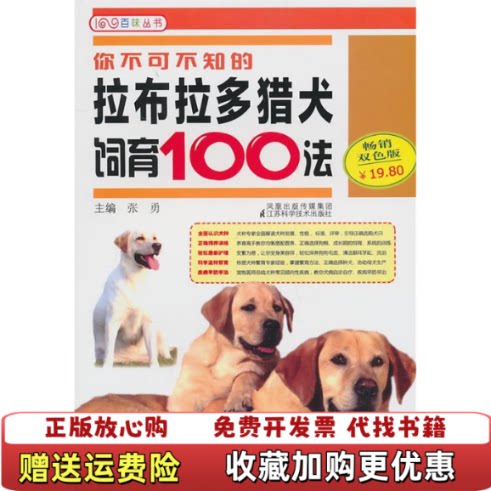 【正版图书】你不可不知的拉布拉多猎犬饲育100法张勇编江苏科学技术出版社9787534573811