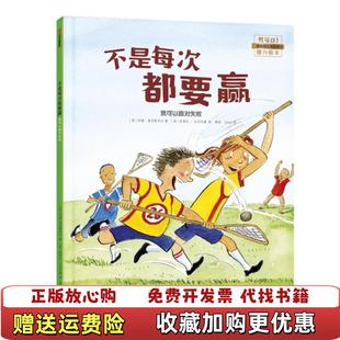 【正版图书】品相良好不是每次都要赢我可以面对失败美约翰麦克斯韦尔译者憨爸Deejo绘画9787521701630约翰麦克